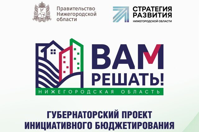 Программа "Вам решать" в Нижегородской области: Гражданская инициатива в действии